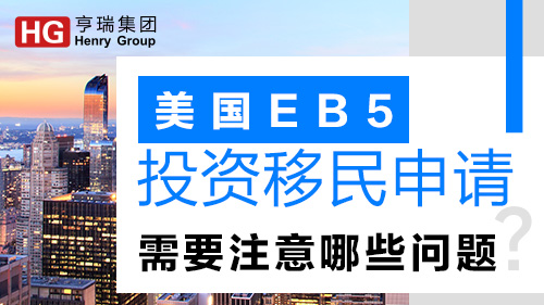 (gu)EB-5